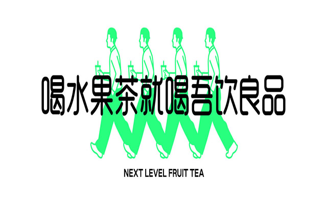 吾饮良品加盟官网