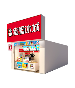 蜜雪冰城2025加盟条件和费用标准!乡镇蜜雪冰城加盟电话(图2) 蜜雪冰城2025加盟条件和费用标准!乡镇蜜雪冰城加盟电话(图2)