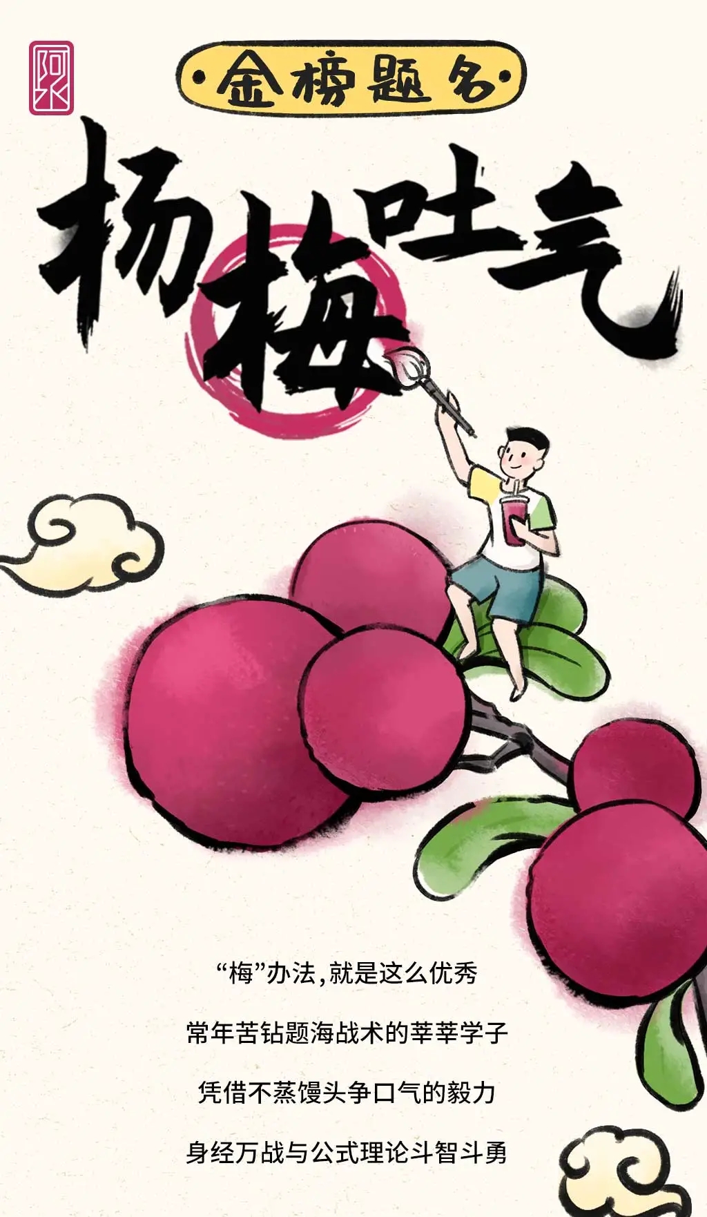吾饮良品茶饮连锁总部祝所有莘莘学子：金榜题名,“杨梅”吐气(图1)