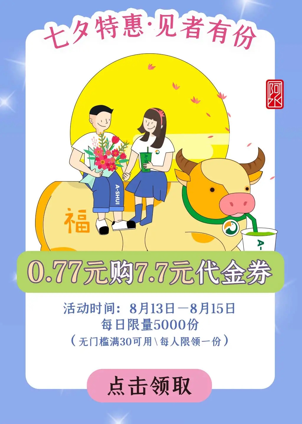 七夕限定|「速领」大杯茶7.7元代金券(图6)